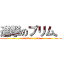 進撃のプリム。 (attack on prim)