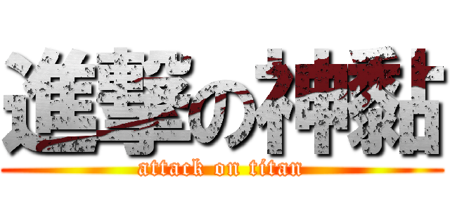 進撃の神黏 (attack on titan)