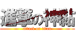 進撃の神黏 (attack on titan)