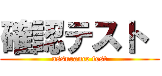 確認テスト  (assurance test)