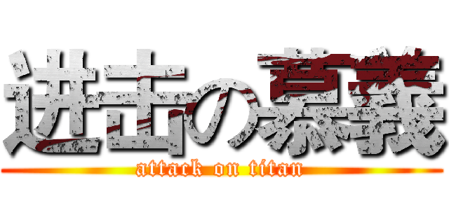 进击の慕義 (attack on titan)