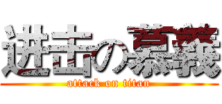 进击の慕義 (attack on titan)