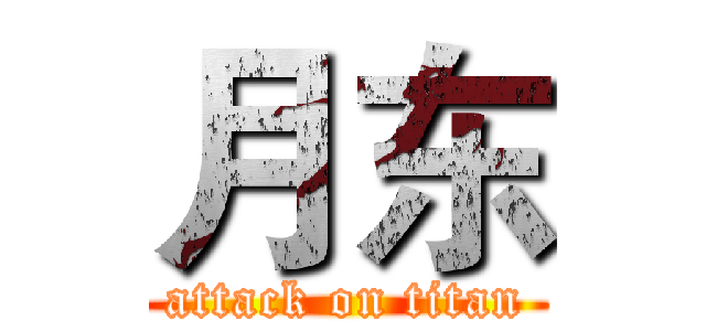 月东 (attack on titan)