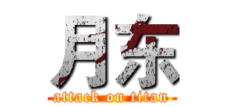 月东 (attack on titan)