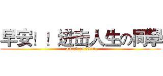 早安！！进击人生の同學 (attack on titan)