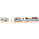 早安！！进击人生の同學 (attack on titan)