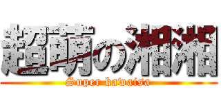 超萌の湘湘 (Super kawaisa)