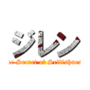 ジレン (The Secret of Selfishness)