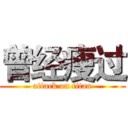 曾经瘦过 (attack on titan)