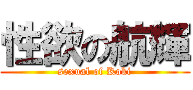 性欲の航輝 (sexual of Koki)