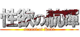 性欲の航輝 (sexual of Koki)