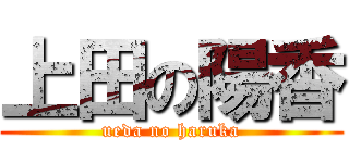 上田の陽香 (ueda no haruka)