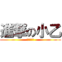 進撃の小乙 (納茲的反擊)