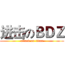 进击のＢＤＺ (attack on titan)