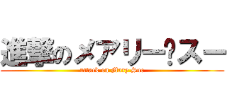 進撃のメアリー·スー (attack on Mary Sue)