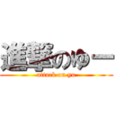 進撃のゆー (attack on yu)