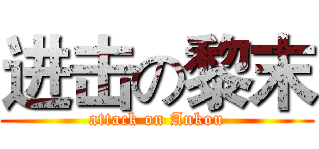 进击の黎末 (attack on Ankou)