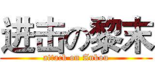 进击の黎末 (attack on Ankou)