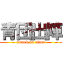 青団出陣 (attack on titan)