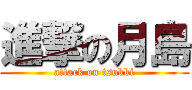 進撃の月島 (attack on tsukki)