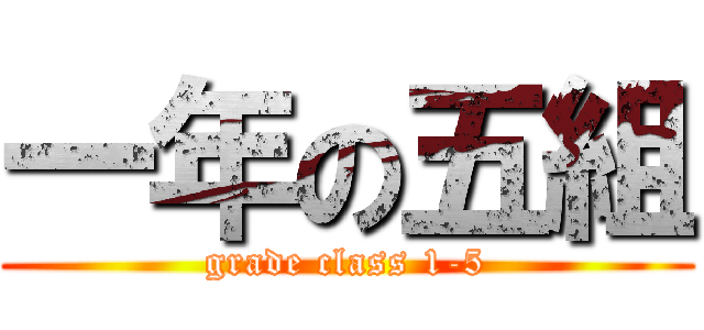 一年の五組 (grade class 1-5)