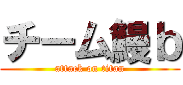 チーム鰻ｂ (attack on titan)