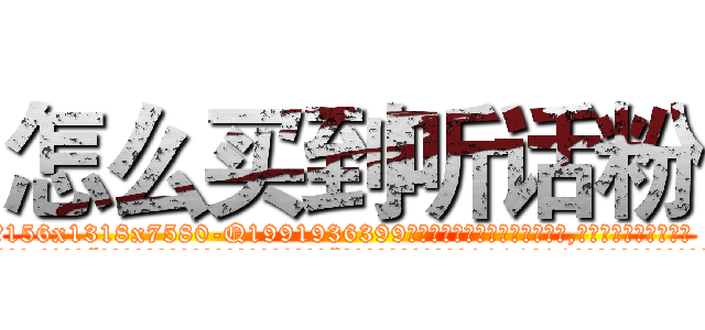 怎么买到听话粉 (怎么买到听话粉【电.话156x1318x7580-Q1991936399鑫宏药业】我们做的是长期生意,靠的是老客户长期支持
参考消息网2月20日报道 韩媒称，“剩女多、离婚率高的城市，房价一定会上涨。”这是中国经济学家金岩石2016年12月参加在上海举行的房地产相关论坛时说的话。
)