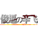 傻逼の辛飞 (attack on 2 B)