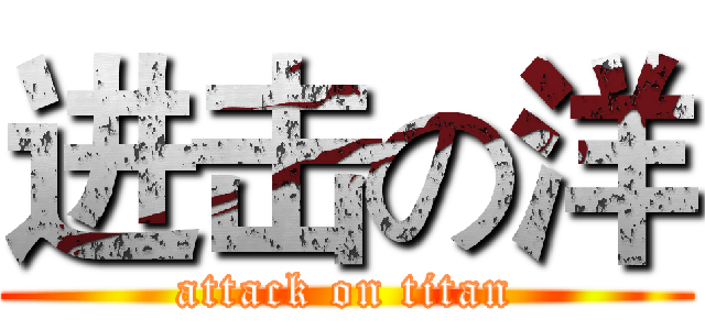 进击の洋 (attack on titan)