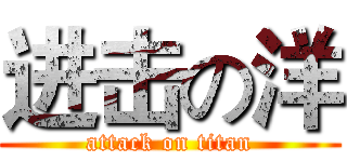 进击の洋 (attack on titan)