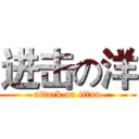 进击の洋 (attack on titan)