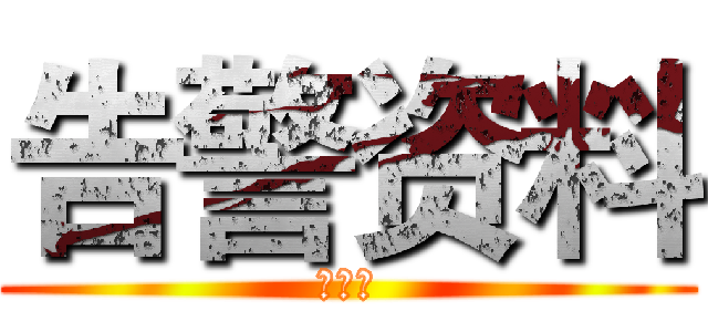 告警资料 (直通车)