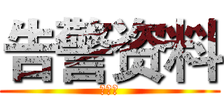 告警资料 (直通车)