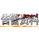 告警资料 (直通车)