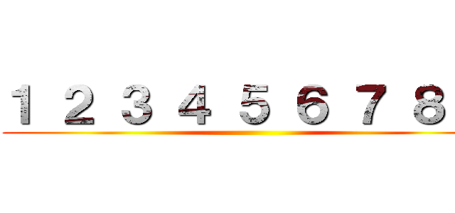 １ ２ ３ ４ ５ ６ ７ ８ ９ ()