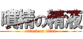 噴精の精液 (attack on titan)