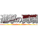 進撃の真端 (attack on titan)