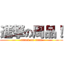 進撃の周品！ (attack on titan)