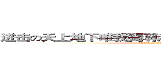 进击の天上地下唯我獨尊超絕制霸粉嫩系小雜種 (attack on titan)