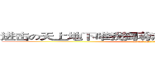 进击の天上地下唯我獨尊超絕制霸粉嫩系小雜種 (attack on titan)