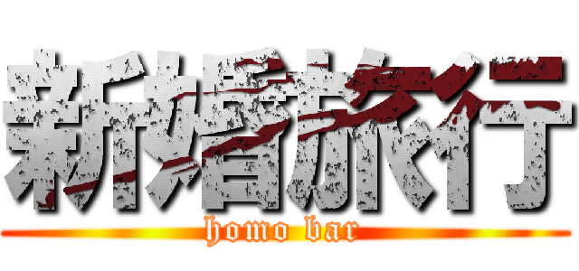 新婚旅行 (homo bar)