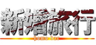 新婚旅行 (homo bar)