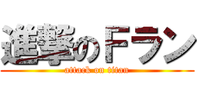 進撃のＦラン (attack on titan)