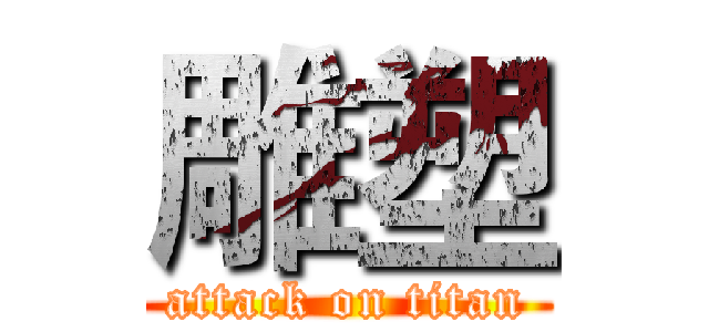 雕塑 (attack on titan)