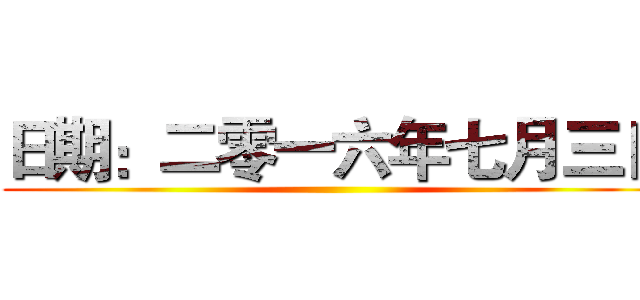 日期：二零一六年七月三日 ()