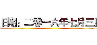 日期：二零一六年七月三日 ()