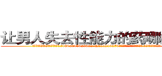 让男人失去性能力的药哪能买到 (让男人失去性能力的药哪能买到【电.话186x0156x9662-Q194843976林氏药业】我们做的是长期生意,靠的是老客户长期支持
参考消息网2月20日报道 韩媒称，“剩女多、离婚率高的城市，房价一定会上涨。”这是中国经济学家金岩石2016年12月参加在上海举行的房地产相关论坛时说的话。
)