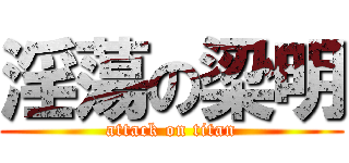 淫蕩の梁明 (attack on titan)