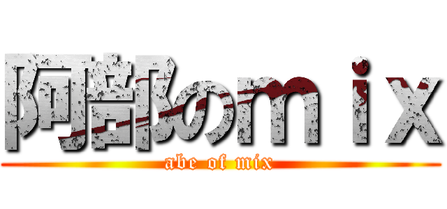 阿部のｍｉｘ (abe of mix)