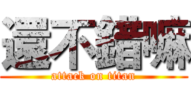 還不錯嘛 (attack on titan)